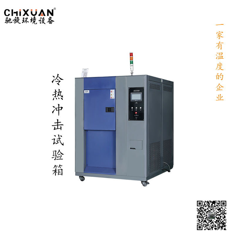 冷熱沖擊試驗(yàn)箱_副本.jpg