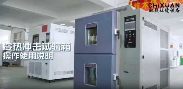 冷熱沖擊試驗(yàn)箱