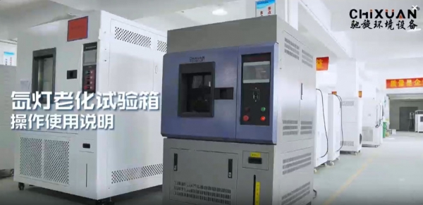 氙燈老化試驗(yàn)箱操作使用說明