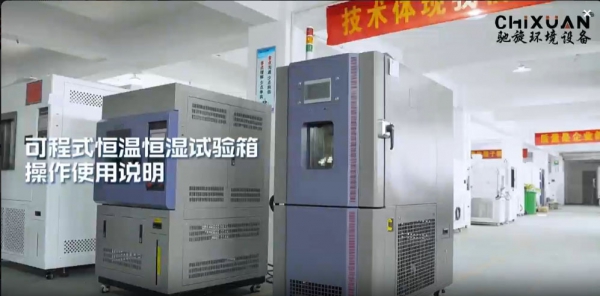 可程式恒溫恒濕試驗(yàn)箱操作使用說明